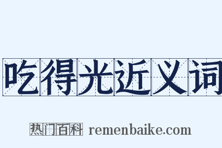 吃得光近义词是什么意思的图片